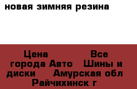 новая зимняя резина nokian › Цена ­ 22 000 - Все города Авто » Шины и диски   . Амурская обл.,Райчихинск г.